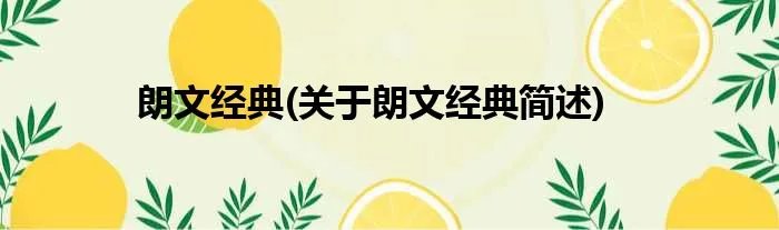 朗文经典(关于朗文经典简述)