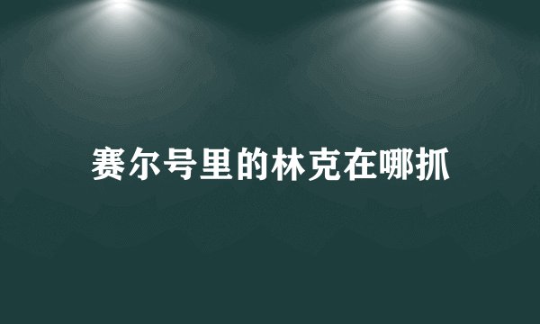 赛尔号里的林克在哪抓