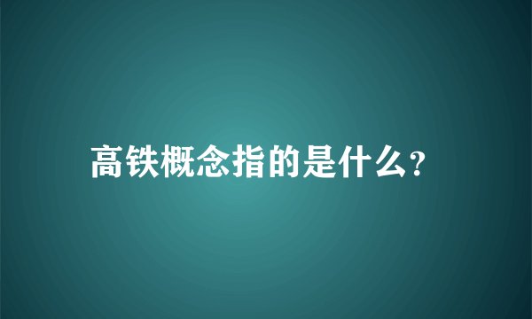高铁概念指的是什么？