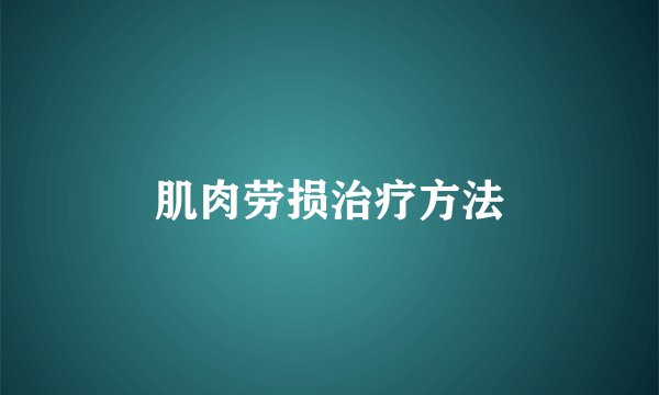 肌肉劳损治疗方法