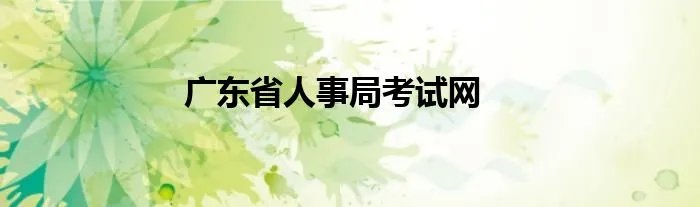 广东省人事局考试网