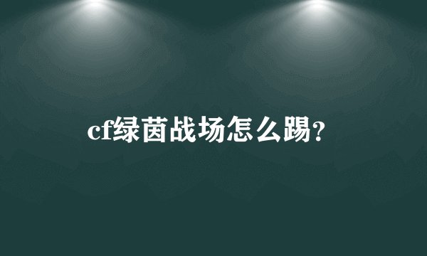 cf绿茵战场怎么踢？