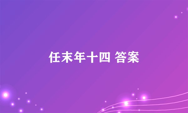 任末年十四 答案