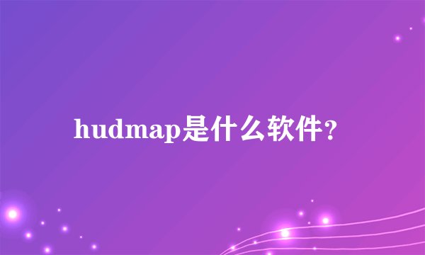 hudmap是什么软件？