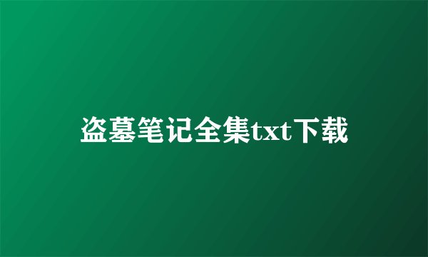 盗墓笔记全集txt下载