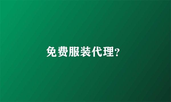 免费服装代理？