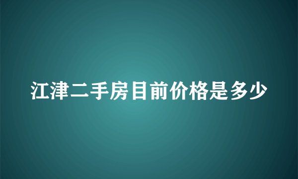 江津二手房目前价格是多少