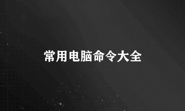 常用电脑命令大全