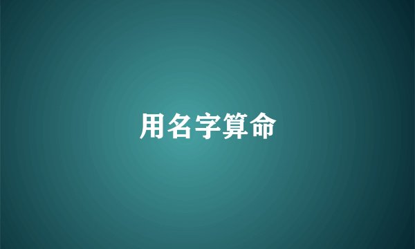 用名字算命