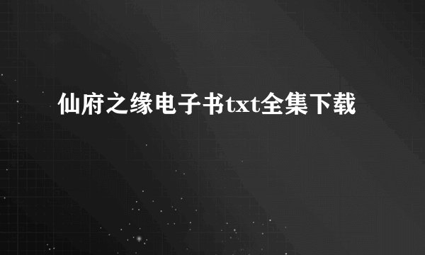 仙府之缘电子书txt全集下载