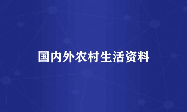 国内外农村生活资料