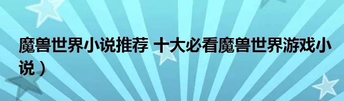 魔兽世界小说推荐 十大必看魔兽世界游戏小说)