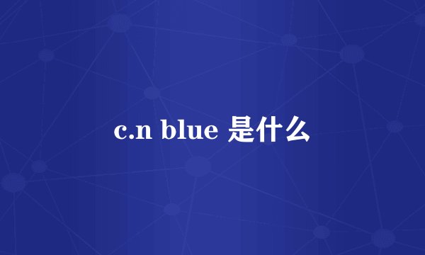 c.n blue 是什么