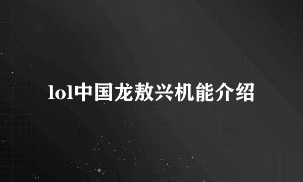 lol中国龙敖兴机能介绍