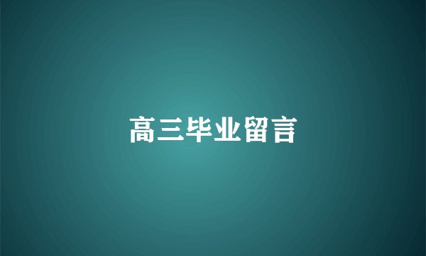 高三毕业留言