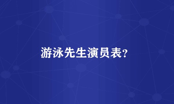 游泳先生演员表？