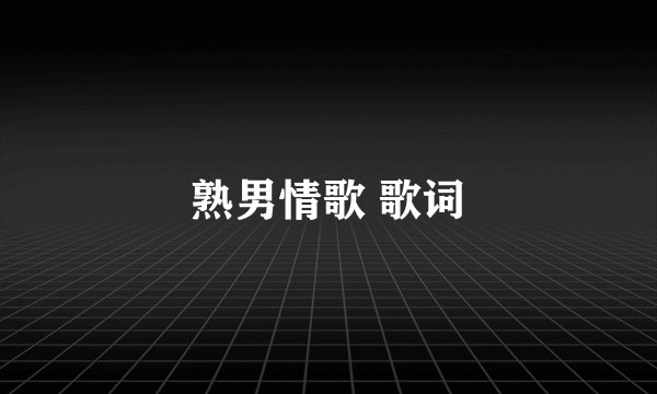熟男情歌 歌词