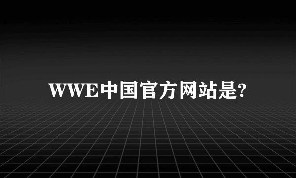 WWE中国官方网站是?