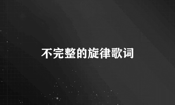 不完整的旋律歌词