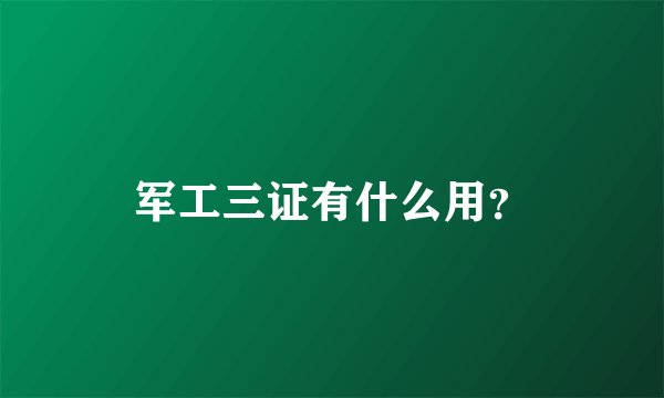 军工三证有什么用?