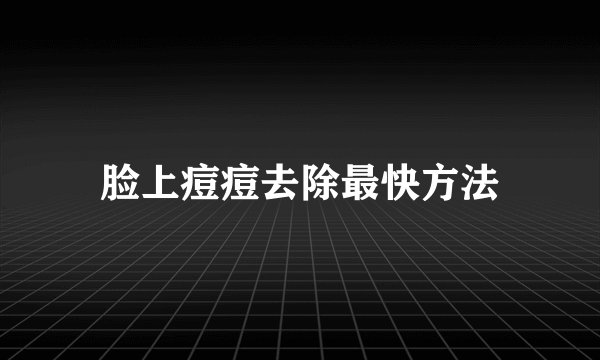 脸上痘痘去除最快方法