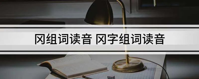 冈组词读音 冈字组词读音