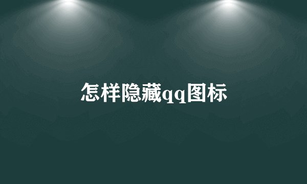 怎样隐藏qq图标