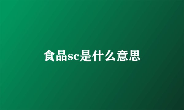 食品sc是什么意思