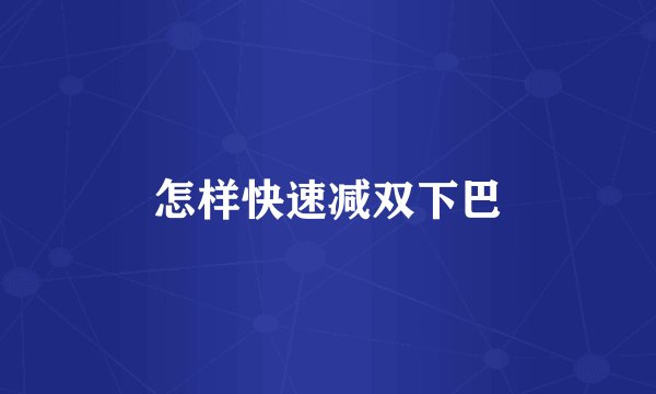 怎样快速减双下巴