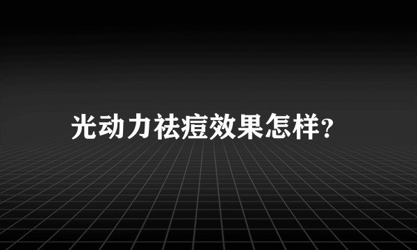光动力祛痘效果怎样？
