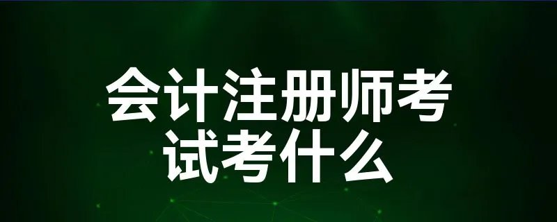 会计注册师考试考什么