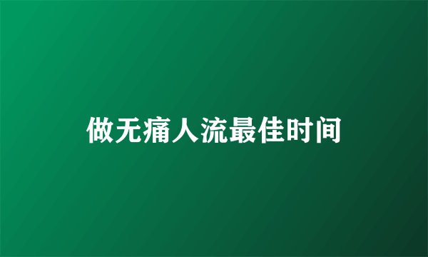 做无痛人流最佳时间