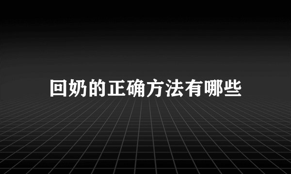 回奶的正确方法有哪些