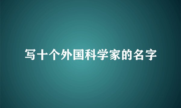写十个外国科学家的名字
