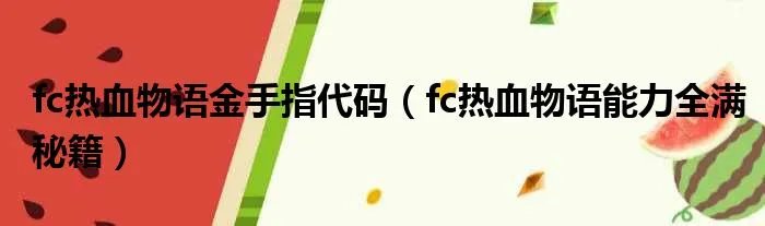 fc热血物语金手指代码（fc热血物语能力全满秘籍）
