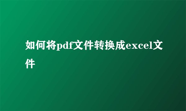如何将pdf文件转换成excel文件