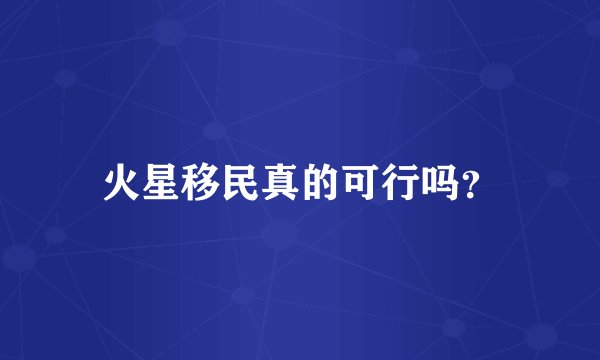 火星移民真的可行吗？