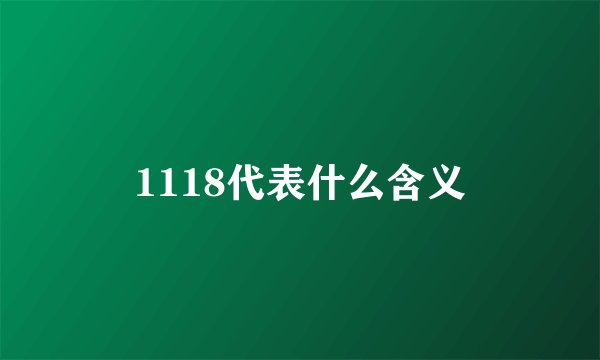 1118代表什么含义