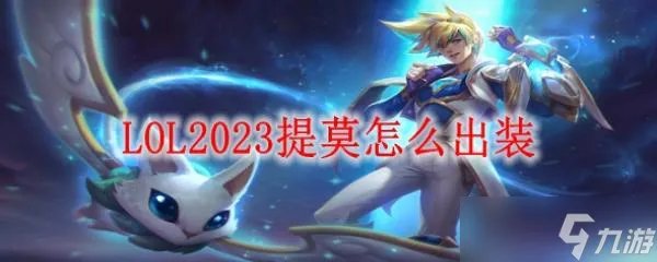 LOL2023提莫怎么出装