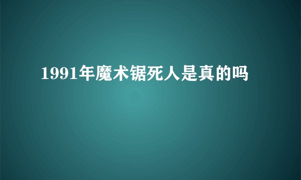 1991年魔术锯死人是真的吗