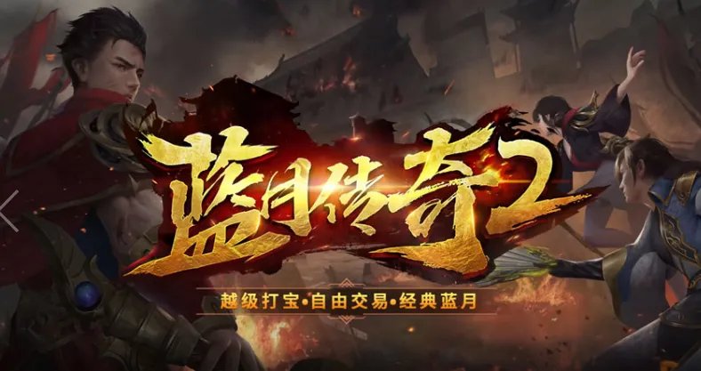 爆爽首服刚开1秒传奇游戏推荐 开启新传奇