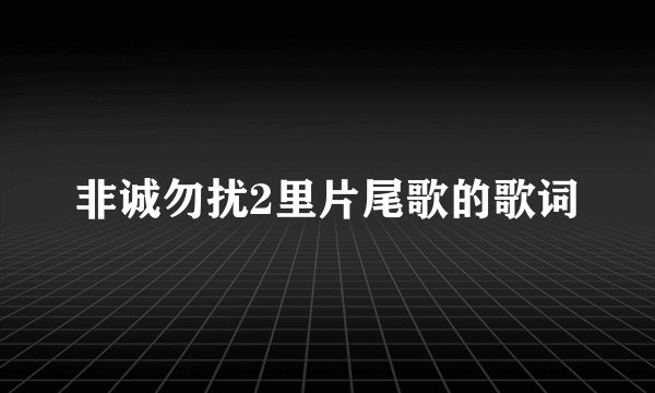 非诚勿扰2里片尾歌的歌词
