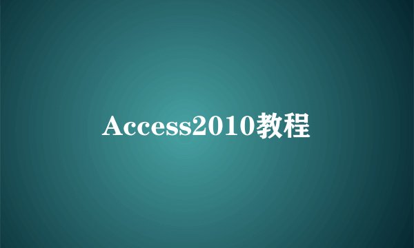 Access2010教程