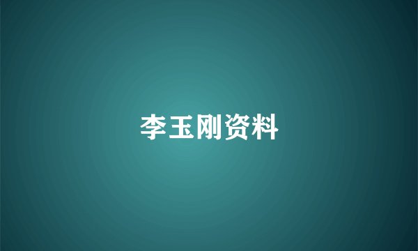 李玉刚资料