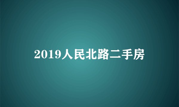 2019人民北路二手房