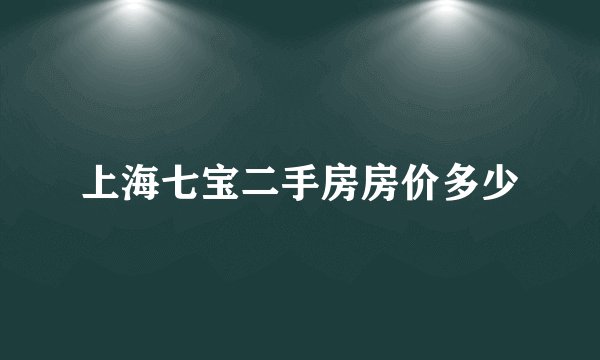 上海七宝二手房房价多少