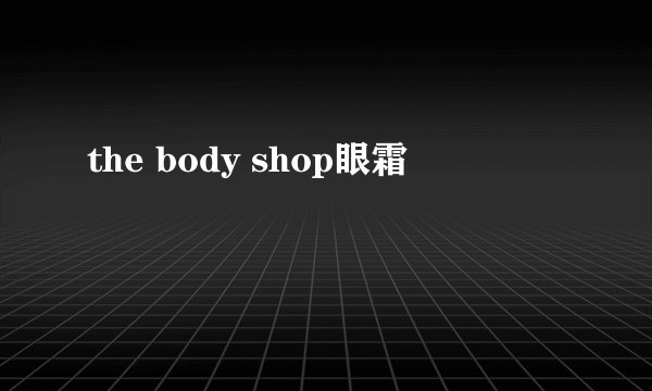 the body shop眼霜