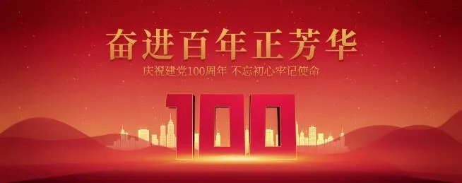 对建党100周年的祝福语 建党一百年我想对党说