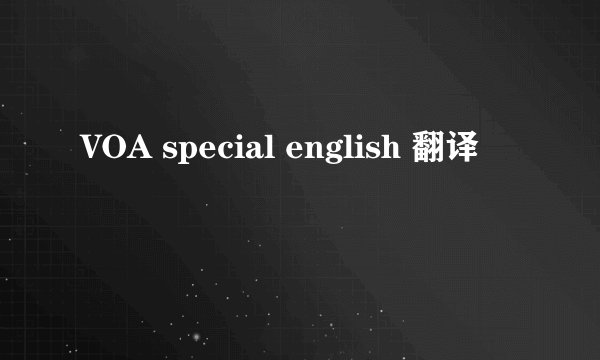 VOA special english 翻译