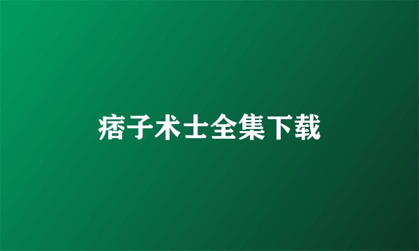 痞子术士全集下载